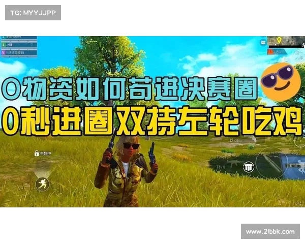 五大极限战术提升吃鸡手游体验助你轻松制霸全场 五大极限战术提升吃鸡手游体验助你轻松制霸全场